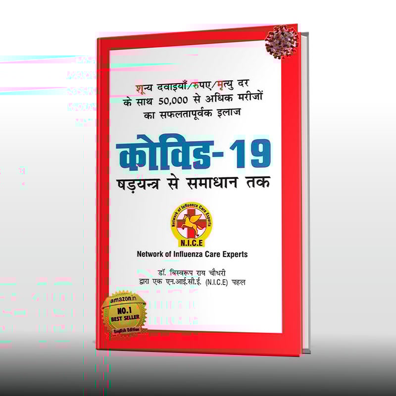 COVID-19 (कोविड-19 षड्यंत्र से समाधान तक) - Hindi