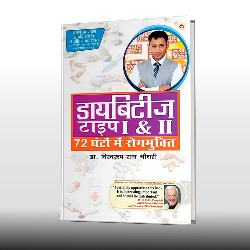 Diabetes Type I & II - Cure in 72hrs Hindi