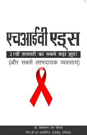 HIV-AID_Hindi_s.jpg